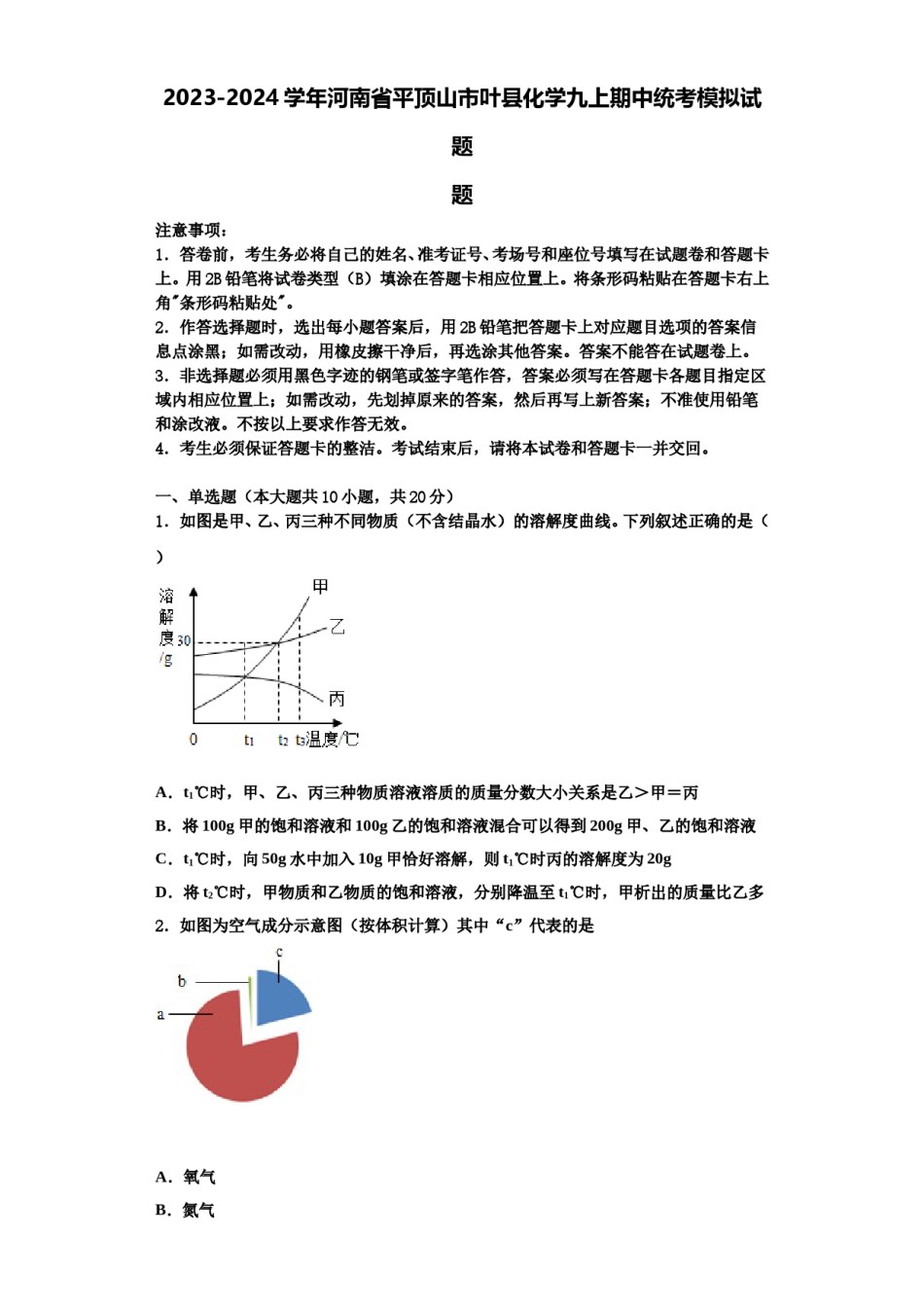 2023-2024学年河南省平顶山市叶县化学九上期中统考模拟试题含解析.doc_第1页