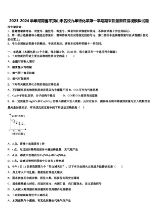2023-2024学年河南省平顶山市名校九年级化学第一学期期末质量跟踪监视模拟试题含解析.doc