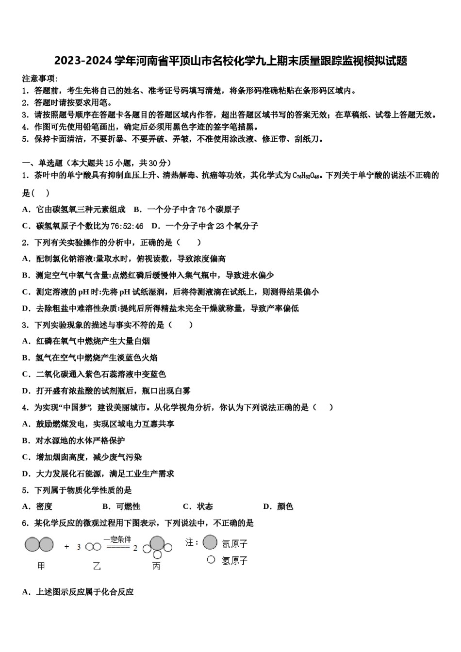 2023-2024学年河南省平顶山市名校化学九上期末质量跟踪监视模拟试题含解析.doc_第1页