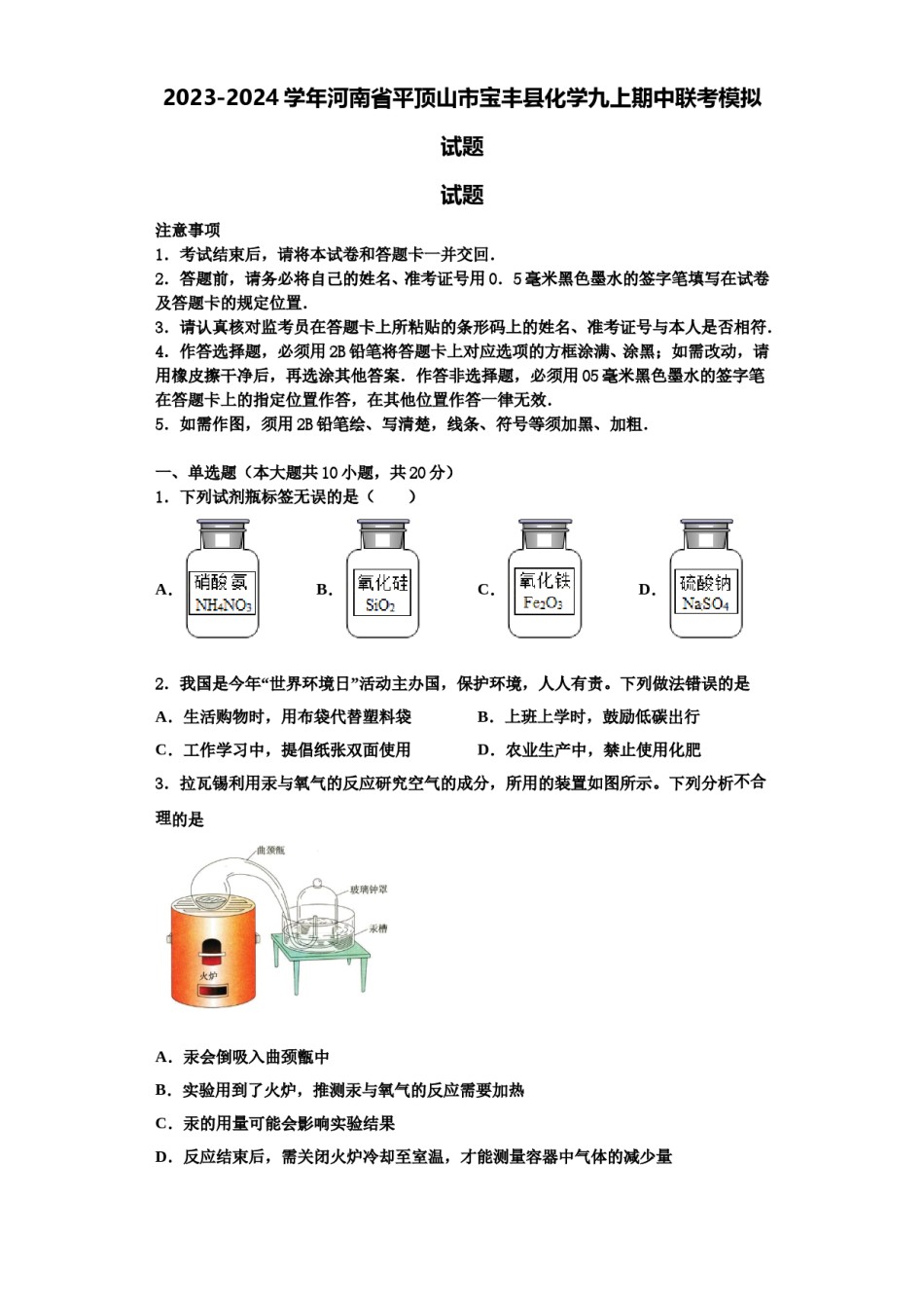 2023-2024学年河南省平顶山市宝丰县化学九上期中联考模拟试题含解析.doc_第1页