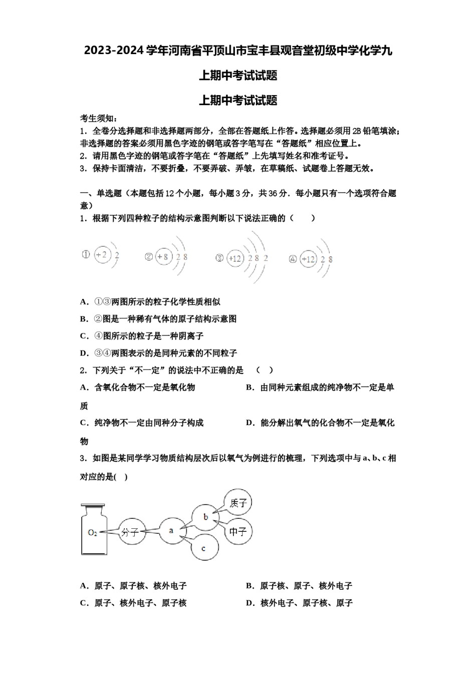 2023-2024学年河南省平顶山市宝丰县观音堂初级中学化学九上期中考试试题含解析.doc_第1页