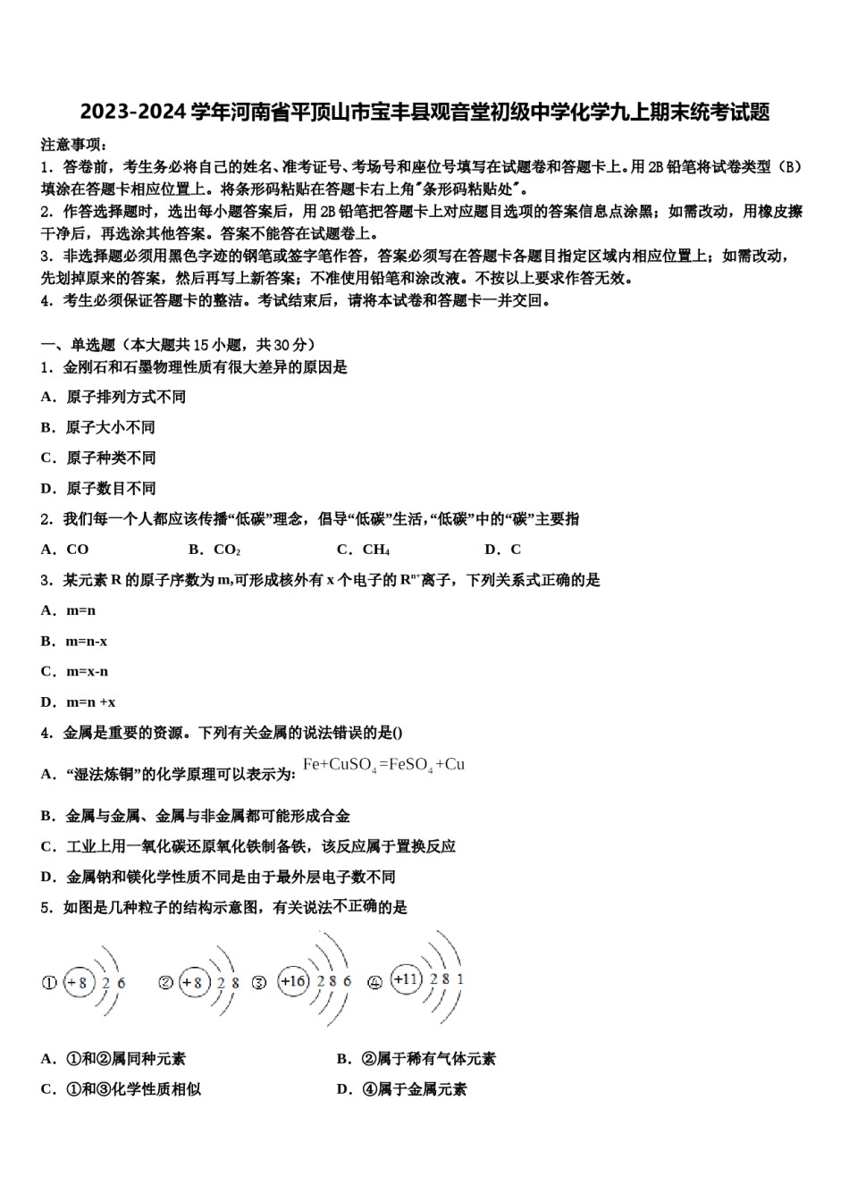 2023-2024学年河南省平顶山市宝丰县观音堂初级中学化学九上期末统考试题含解析.doc_第1页