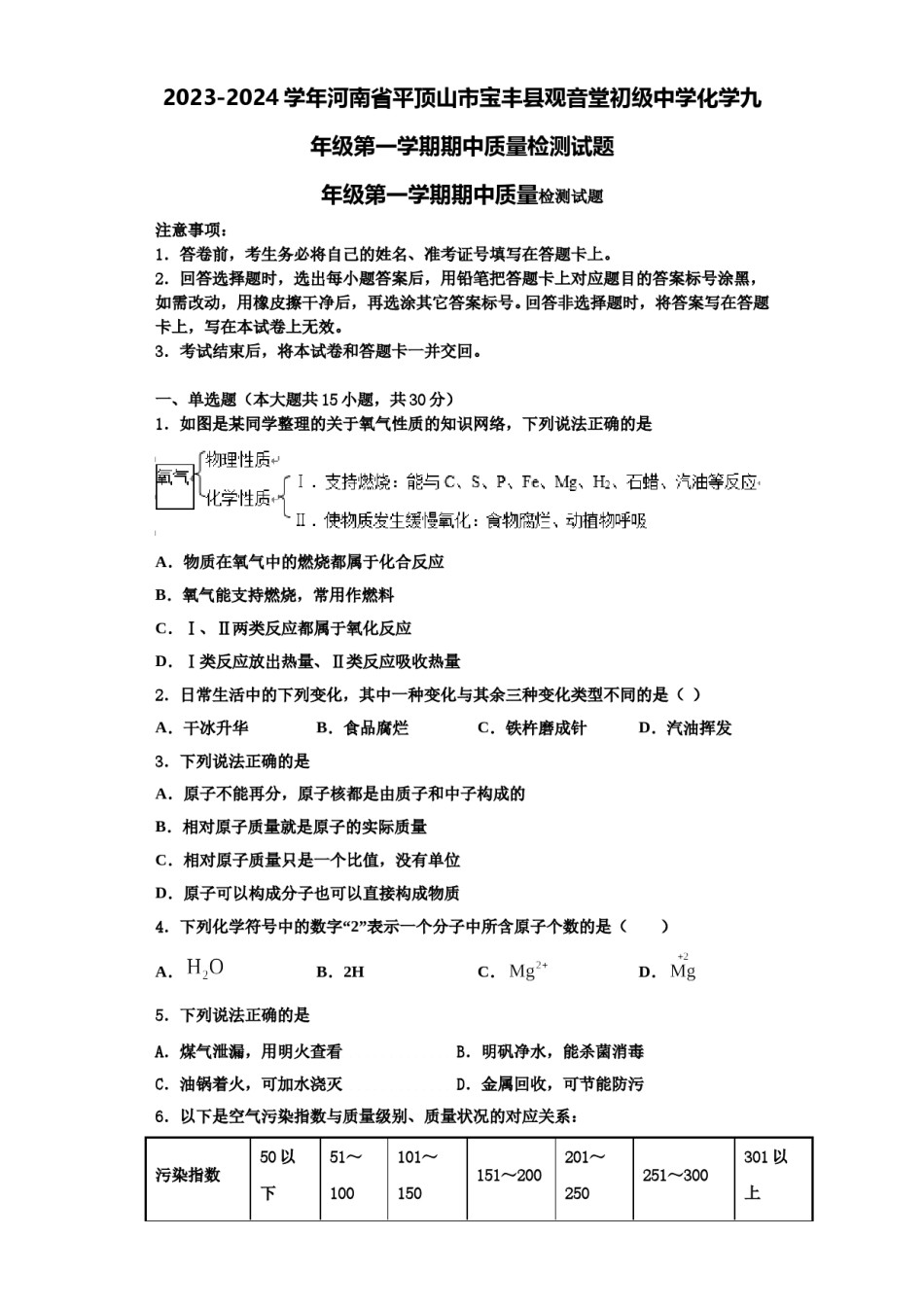 2023-2024学年河南省平顶山市宝丰县观音堂初级中学化学九年级第一学期期中质量检测试题含解析.doc_第1页