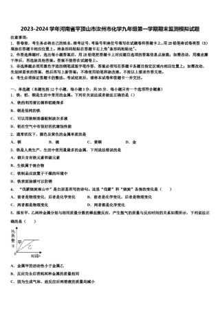 2023-2024学年河南省平顶山市汝州市化学九年级第一学期期末监测模拟试题含解析.doc