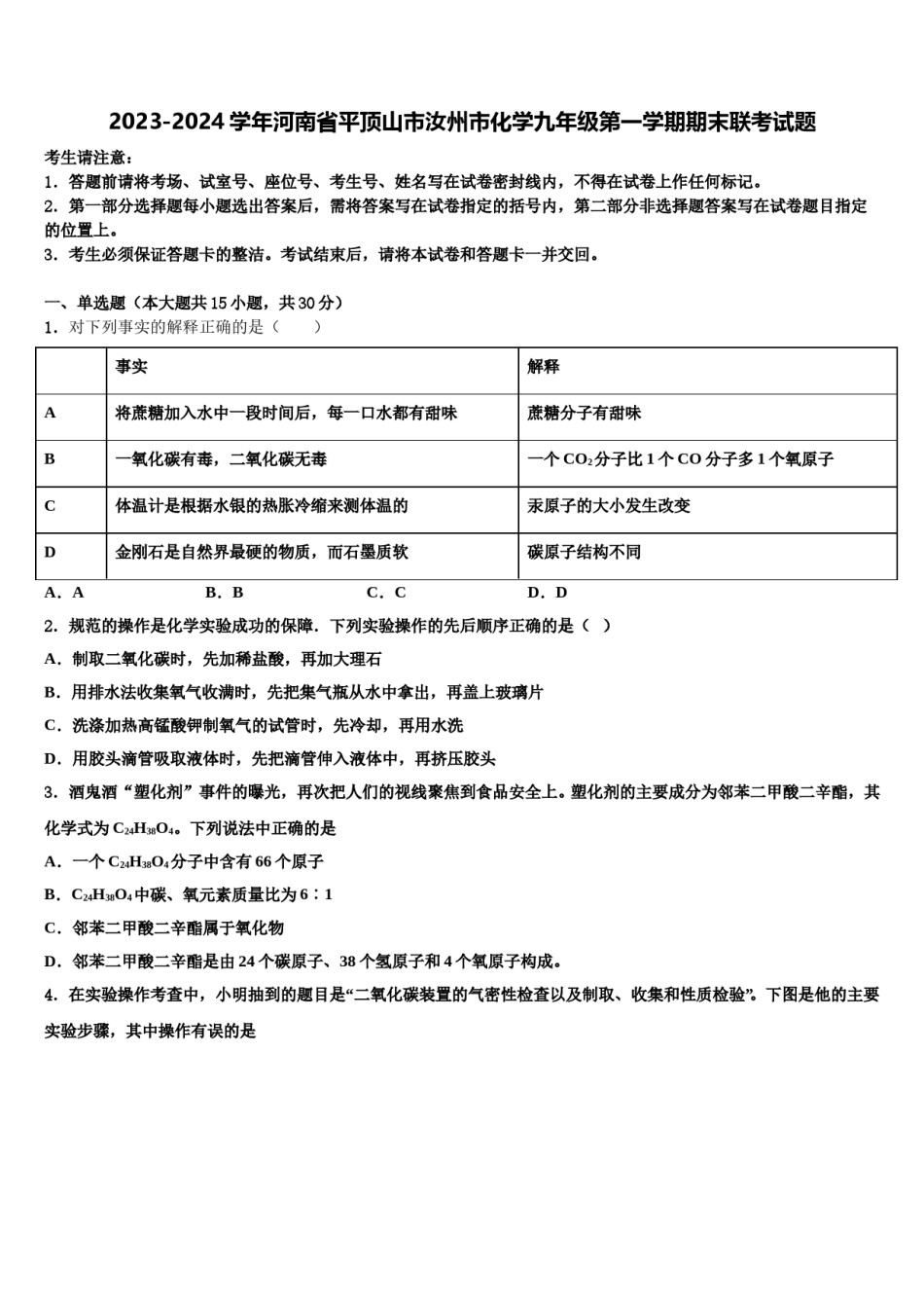 2023-2024学年河南省平顶山市汝州市化学九年级第一学期期末联考试题含解析.doc_第1页