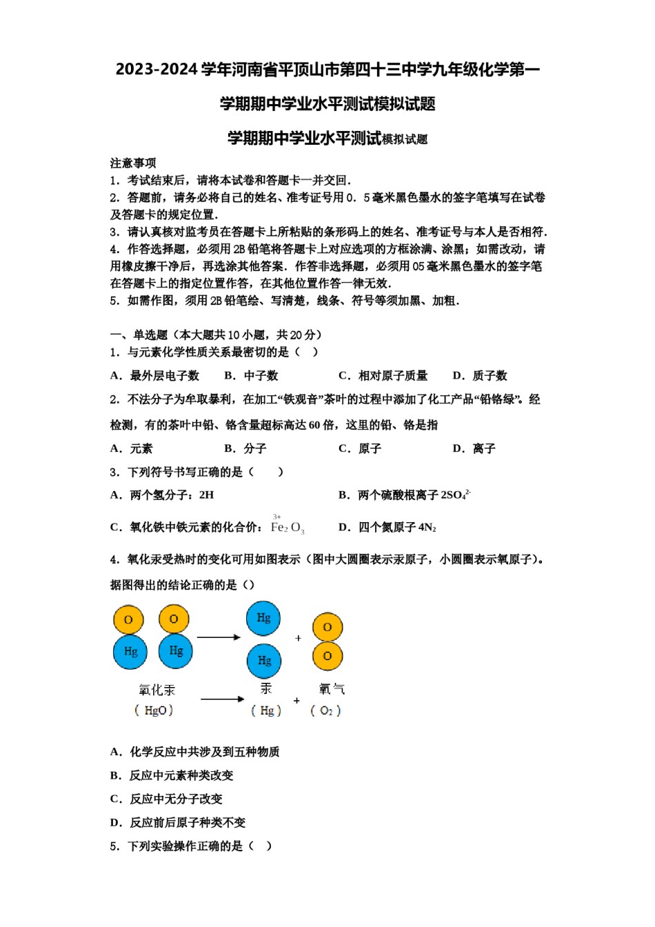 2023-2024学年河南省平顶山市第四十三中学九年级化学第一学期期中学业水平测试模拟试题含解析.doc_第1页