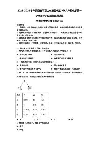 2023-2024学年河南省平顶山市第四十三中学九年级化学第一学期期中学业质量监测试题含解析.doc