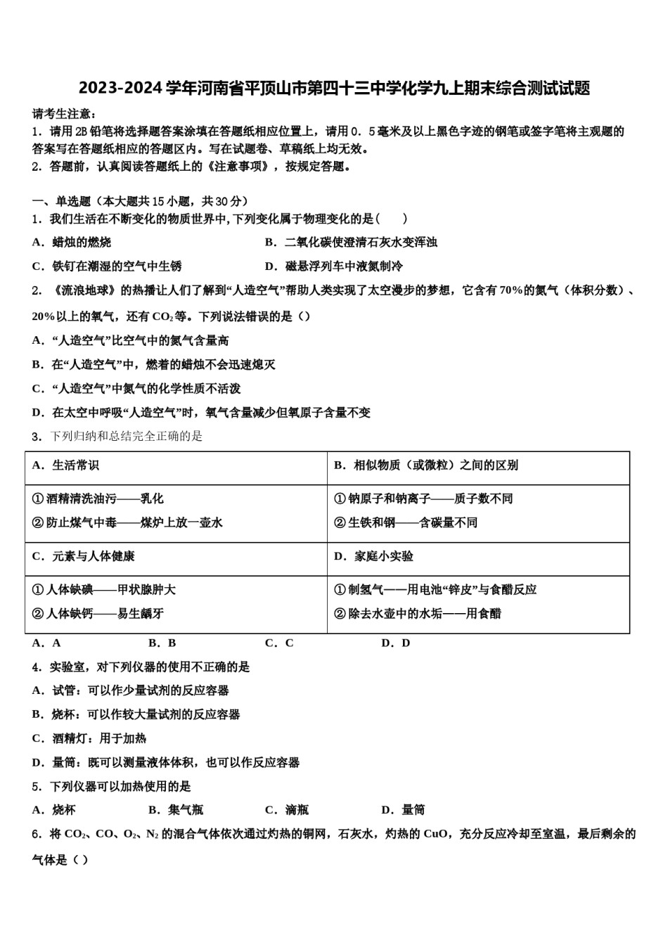 2023-2024学年河南省平顶山市第四十三中学化学九上期末综合测试试题含解析.doc_第1页