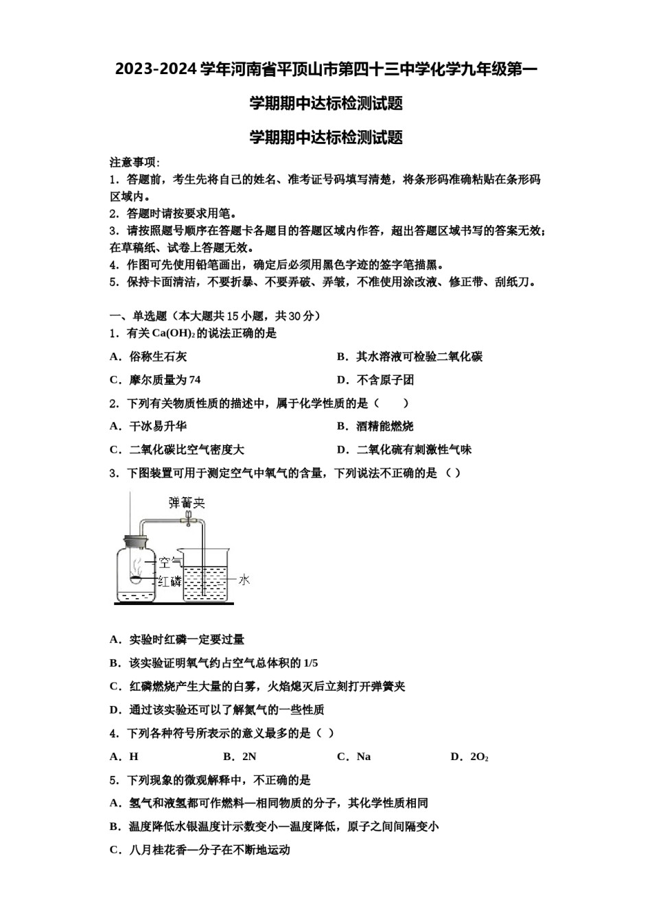2023-2024学年河南省平顶山市第四十三中学化学九年级第一学期期中达标检测试题含解析.doc_第1页
