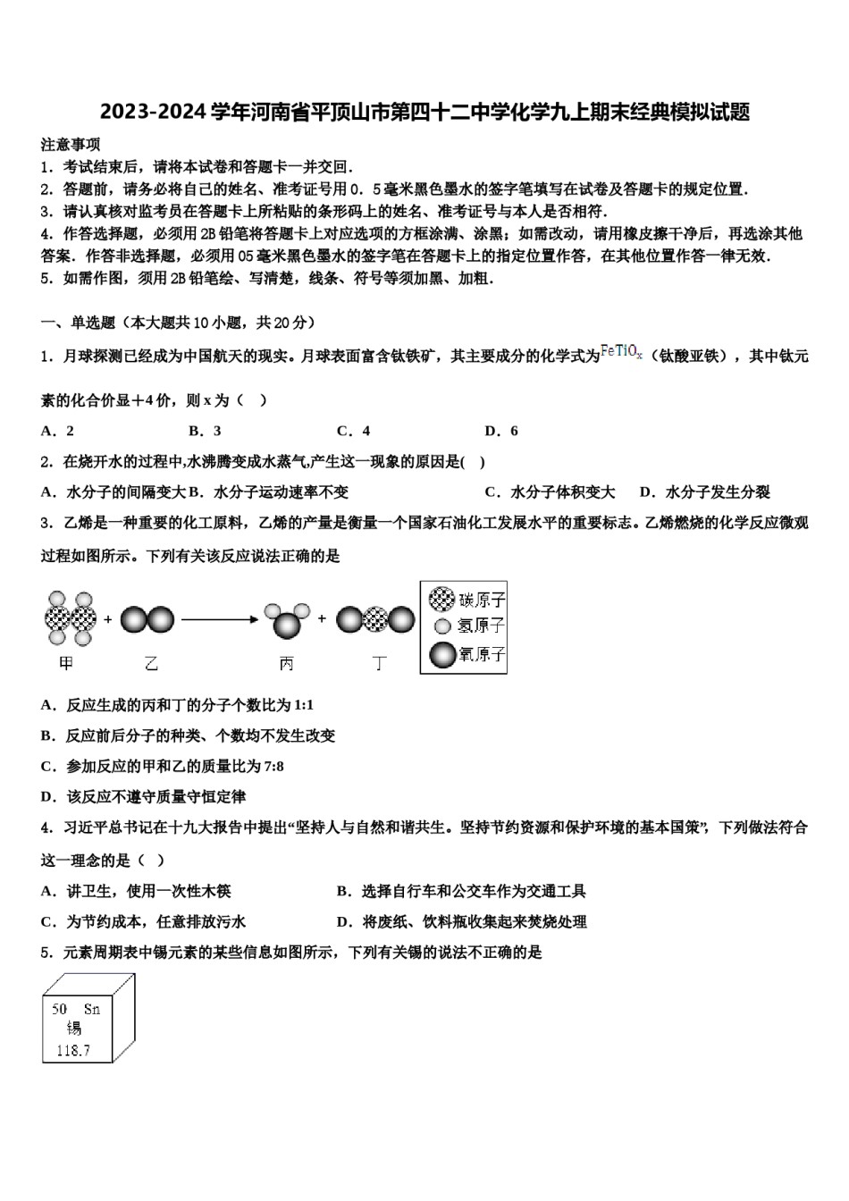 2023-2024学年河南省平顶山市第四十二中学化学九上期末经典模拟试题含解析.doc_第1页