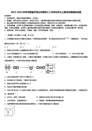 2023-2024学年河南省平顶山市第四十二中学化学九上期末经典模拟试题含解析.doc