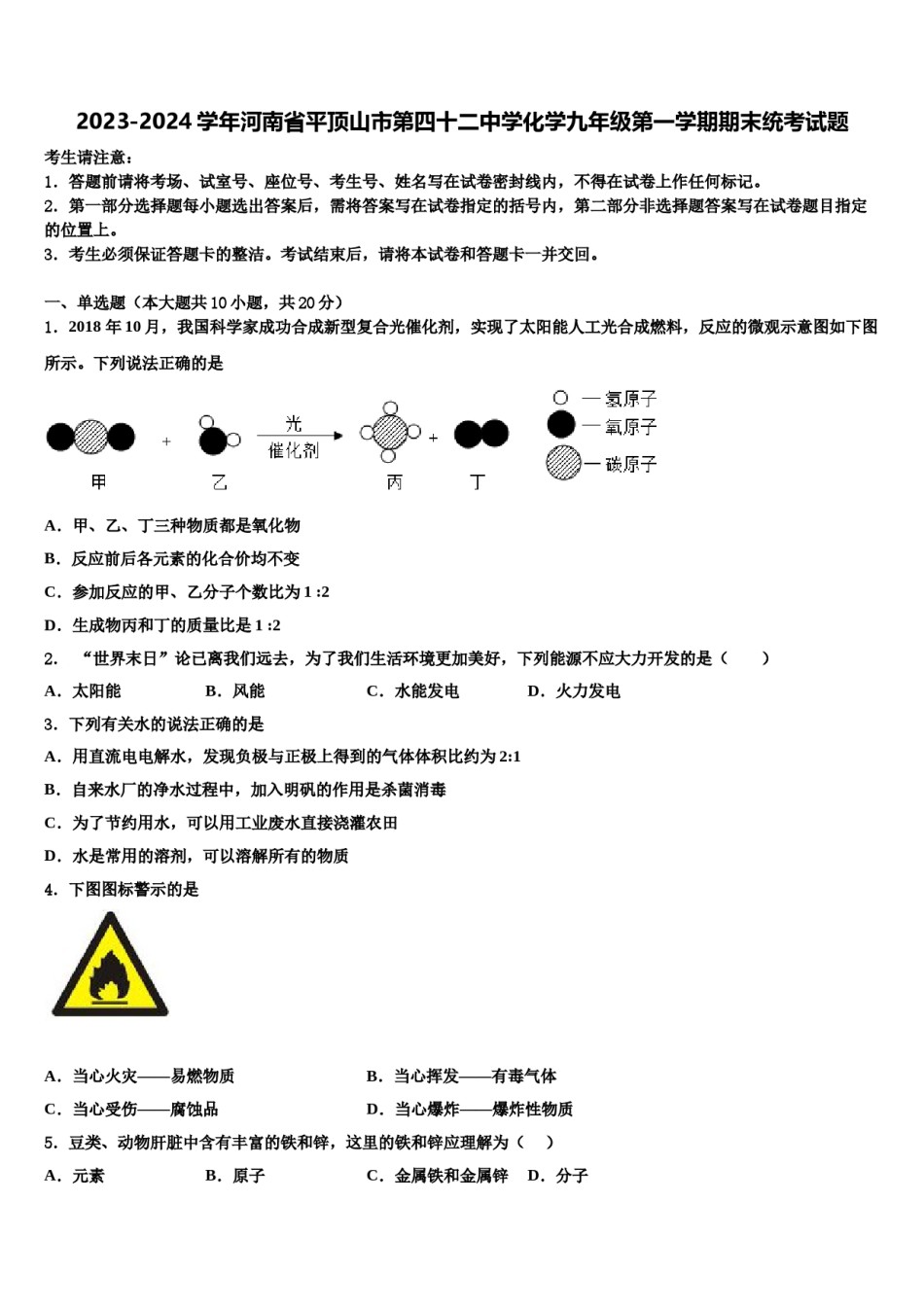 2023-2024学年河南省平顶山市第四十二中学化学九年级第一学期期末统考试题含解析.doc_第1页