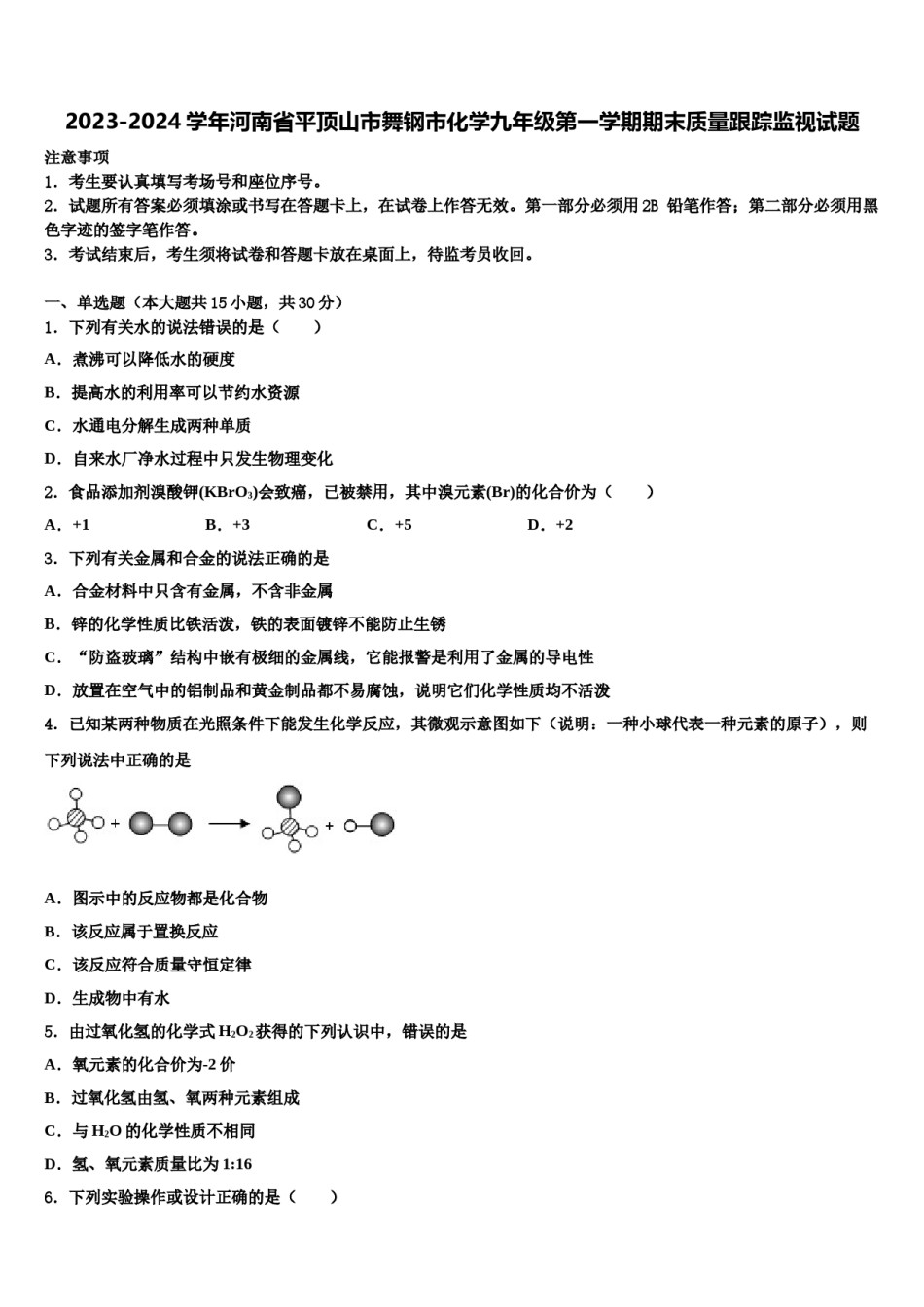 2023-2024学年河南省平顶山市舞钢市化学九年级第一学期期末质量跟踪监视试题含解析.doc_第1页