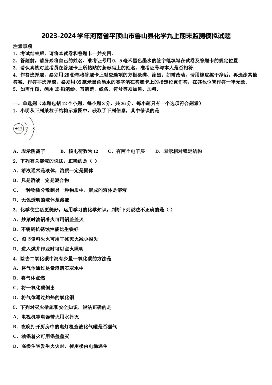 2023-2024学年河南省平顶山市鲁山县化学九上期末监测模拟试题含解析.doc_第1页