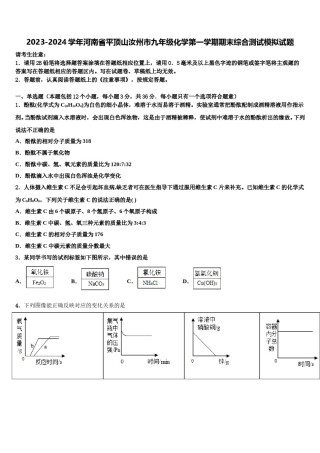 2023-2024学年河南省平顶山汝州市九年级化学第一学期期末综合测试模拟试题含解析.doc