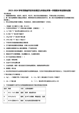 2023-2024学年河南省开封市东南区九年级化学第一学期期末考试模拟试题含解析.doc