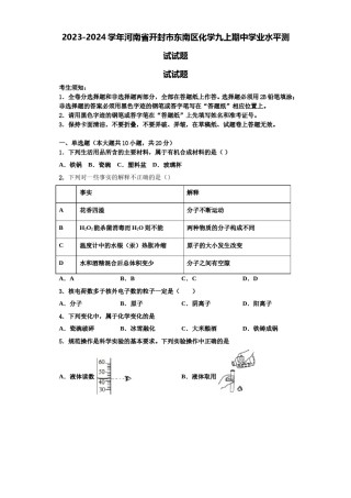 2023-2024学年河南省开封市东南区化学九上期中学业水平测试试题含解析.doc