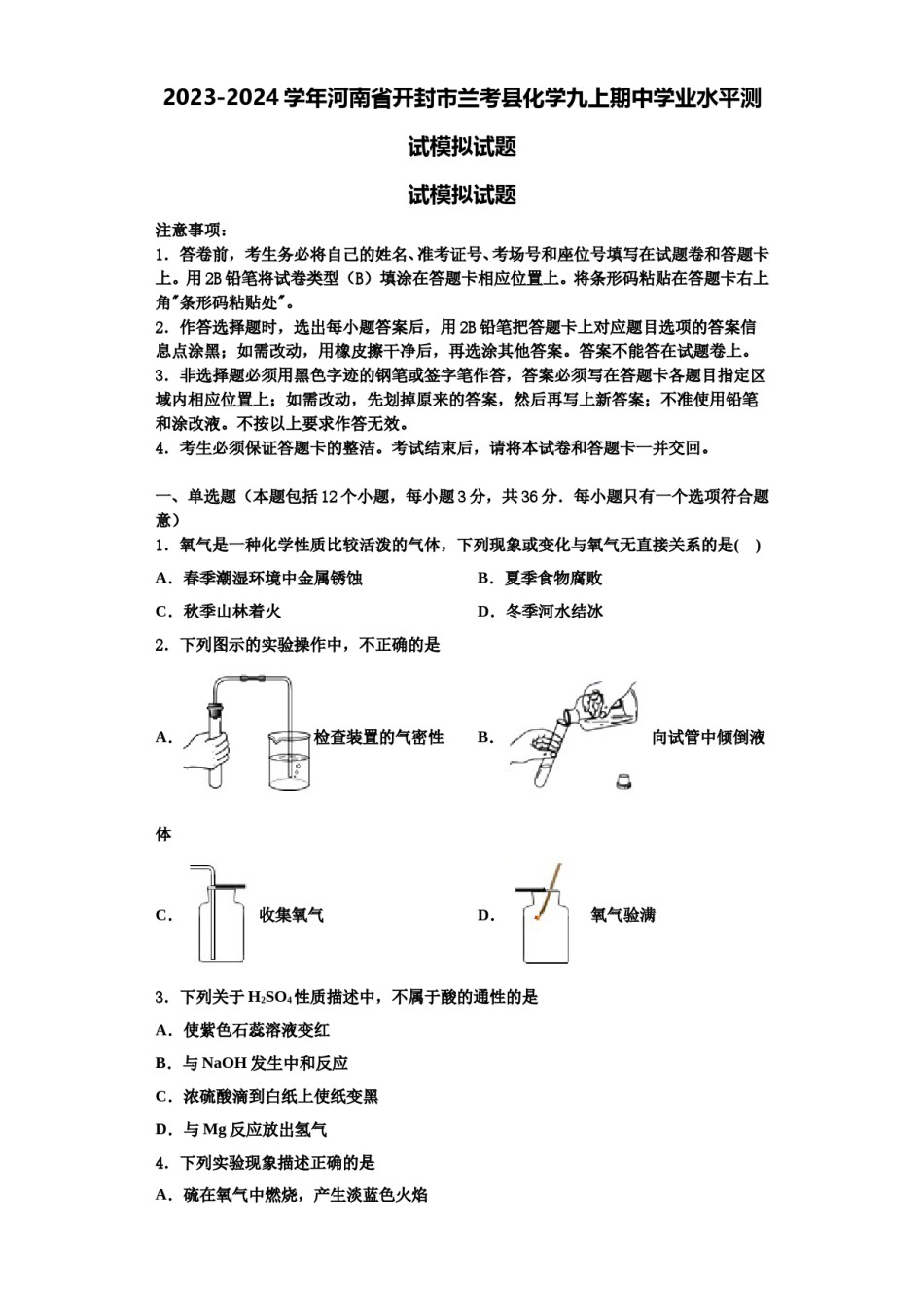 2023-2024学年河南省开封市兰考县化学九上期中学业水平测试模拟试题含解析.doc_第1页