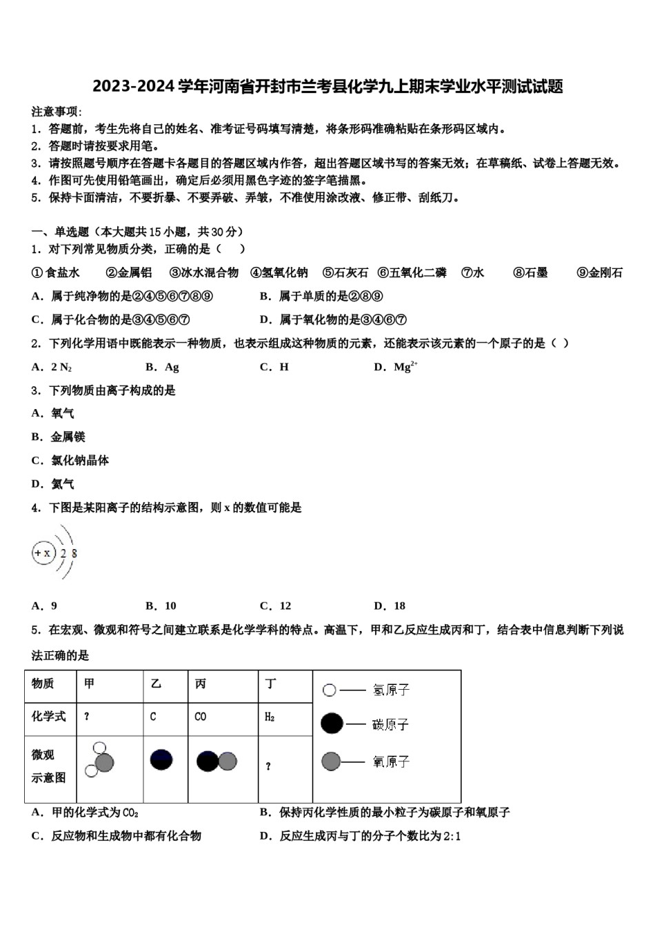 2023-2024学年河南省开封市兰考县化学九上期末学业水平测试试题含解析.doc_第1页