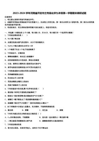 2023-2024学年河南省开封市兰考县化学九年级第一学期期末调研试题含解析.doc