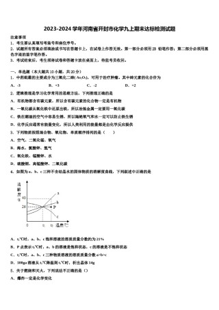 2023-2024学年河南省开封市化学九上期末达标检测试题含解析.doc