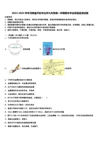 2023-2024学年河南省开封市化学九年级第一学期期末学业质量监测试题含解析.doc