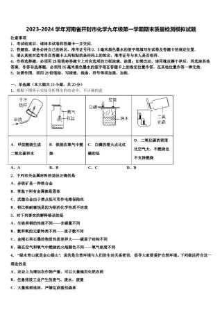 2023-2024学年河南省开封市化学九年级第一学期期末质量检测模拟试题含解析.doc