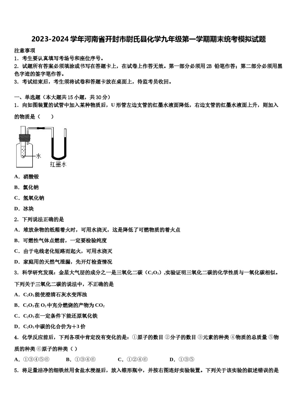 2023-2024学年河南省开封市尉氏县化学九年级第一学期期末统考模拟试题含解析.doc_第1页