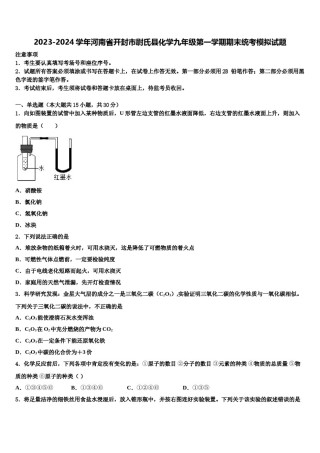 2023-2024学年河南省开封市尉氏县化学九年级第一学期期末统考模拟试题含解析.doc