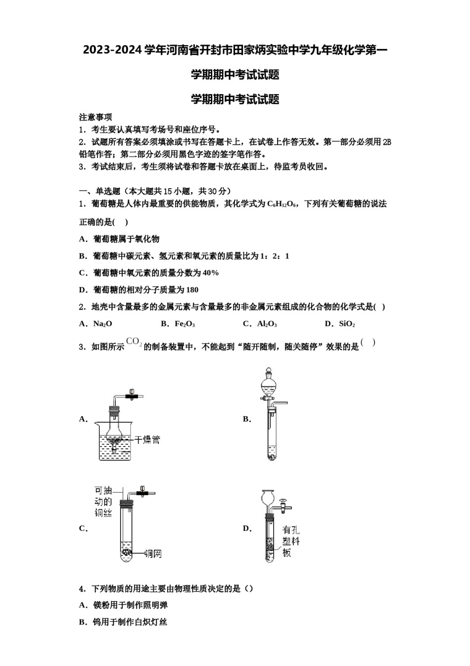 2023-2024学年河南省开封市田家炳实验中学九年级化学第一学期期中考试试题含解析.doc_第1页