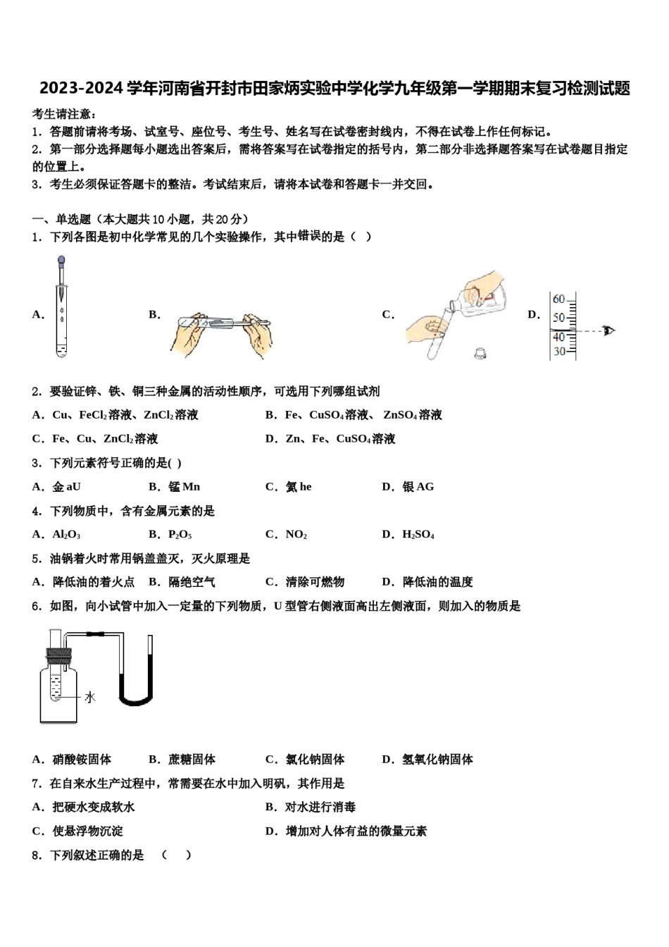 2023-2024学年河南省开封市田家炳实验中学化学九年级第一学期期末复习检测试题含解析.doc_第1页