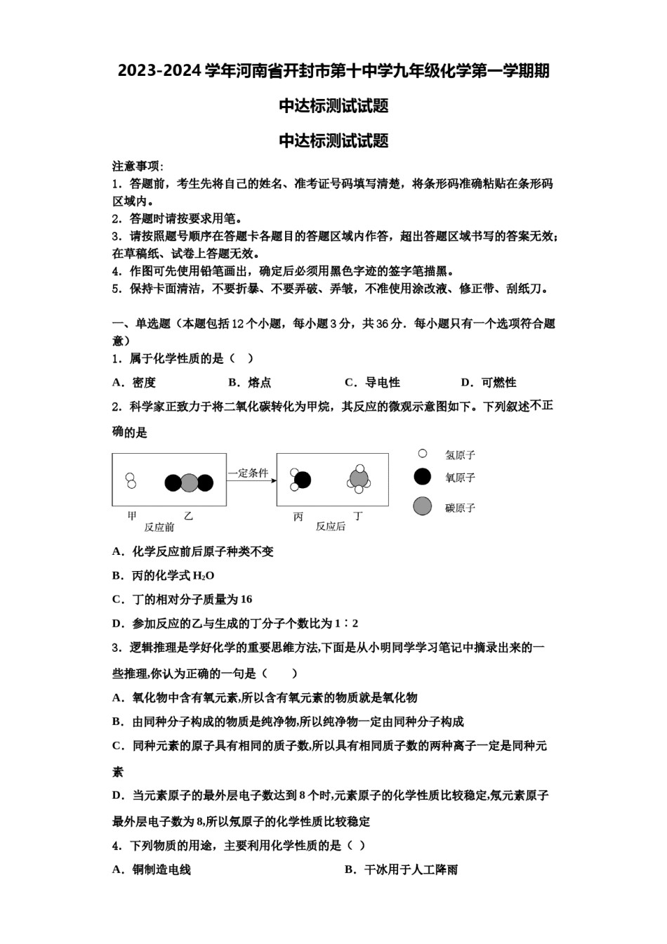 2023-2024学年河南省开封市第十中学九年级化学第一学期期中达标测试试题含解析.doc_第1页