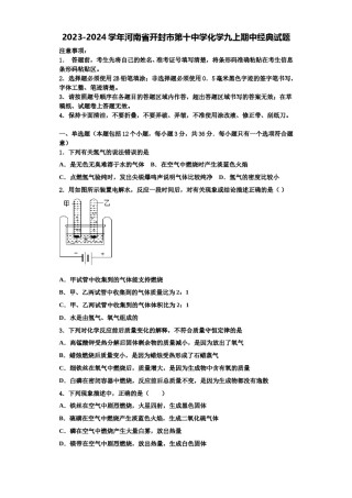 2023-2024学年河南省开封市第十中学化学九上期中经典试题含解析.doc