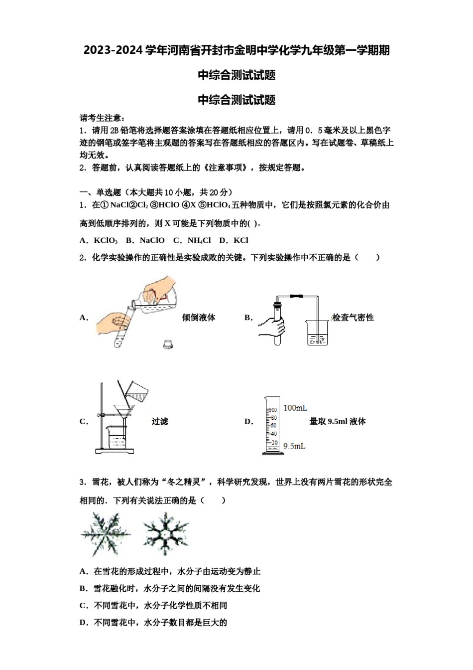 2023-2024学年河南省开封市金明中学化学九年级第一学期期中综合测试试题含解析.doc_第1页