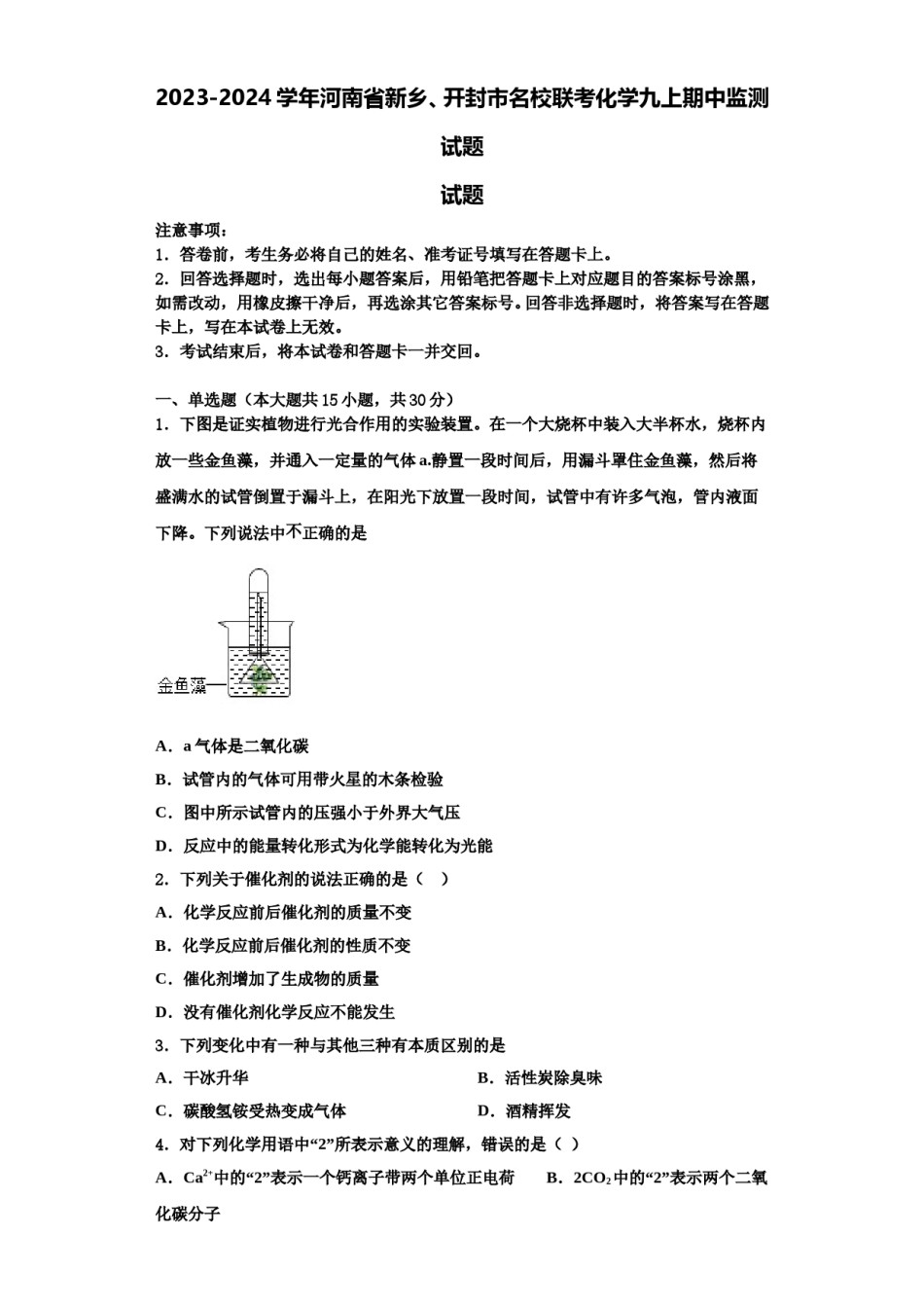 2023-2024学年河南省新乡、开封市名校联考化学九上期中监测试题含解析.doc_第1页