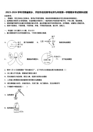 2023-2024学年河南省新乡、开封市名校联考化学九年级第一学期期末考试模拟试题含解析.doc