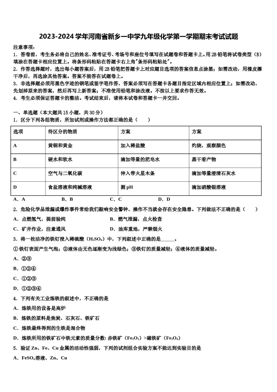2023-2024学年河南省新乡一中学九年级化学第一学期期末考试试题含解析.doc_第1页
