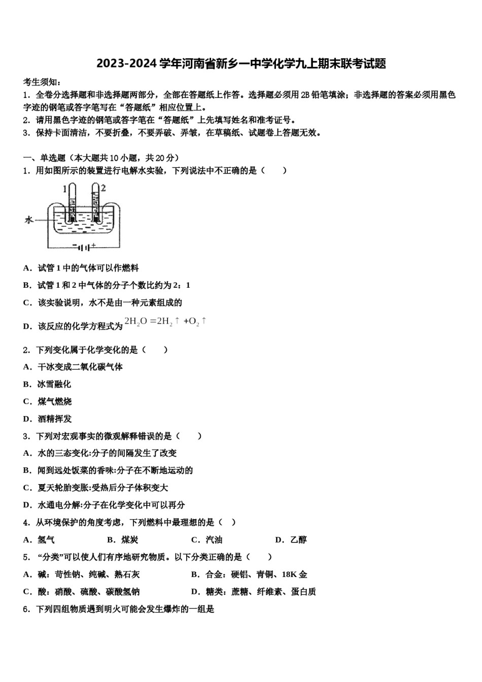 2023-2024学年河南省新乡一中学化学九上期末联考试题含解析.doc_第1页