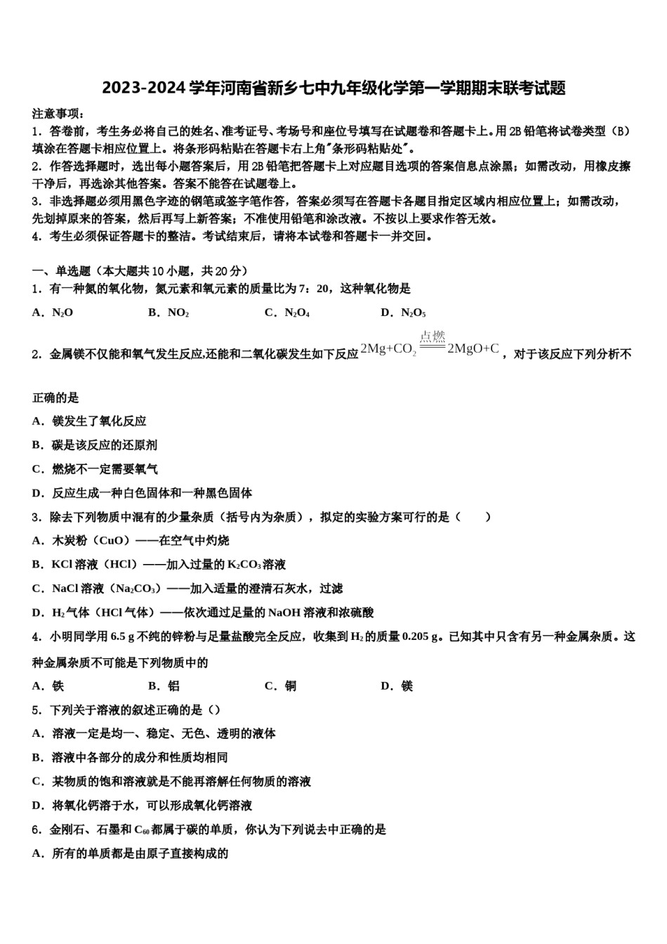 2023-2024学年河南省新乡七中九年级化学第一学期期末联考试题含解析.doc_第1页