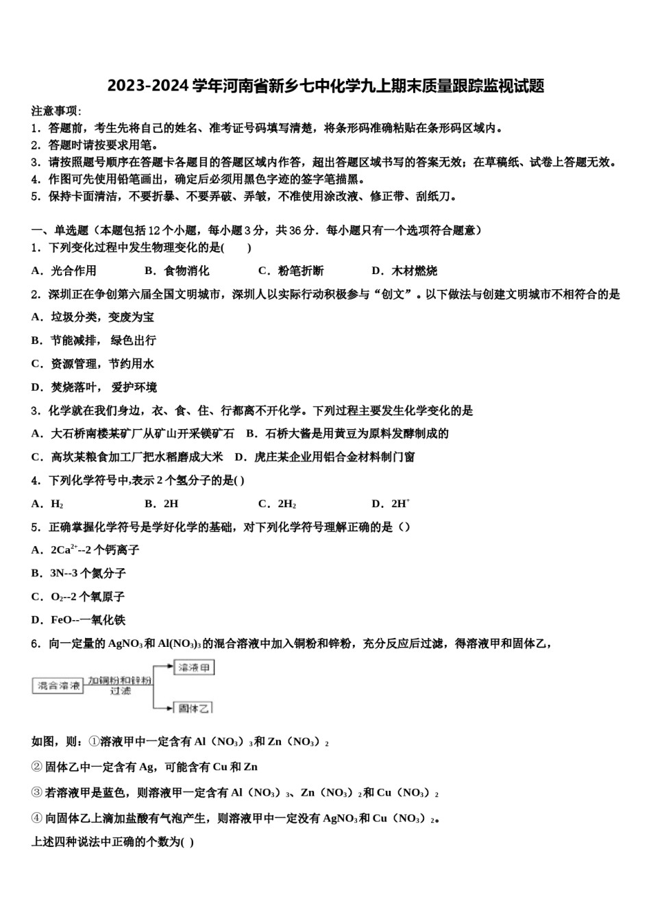 2023-2024学年河南省新乡七中化学九上期末质量跟踪监视试题含解析.doc_第1页