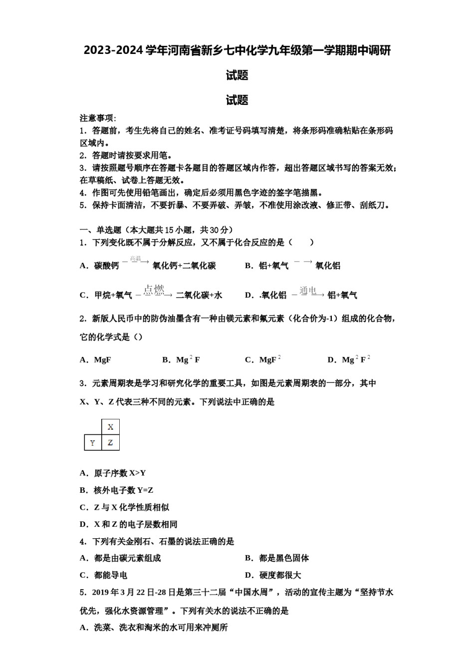 2023-2024学年河南省新乡七中化学九年级第一学期期中调研试题含解析.doc_第1页