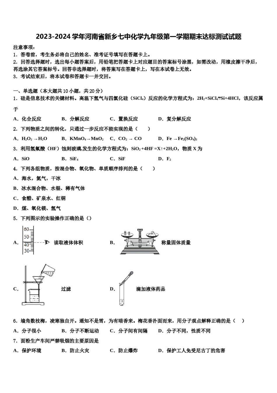 2023-2024学年河南省新乡七中化学九年级第一学期期末达标测试试题含解析.doc_第1页