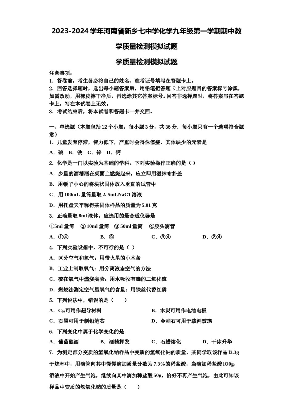 2023-2024学年河南省新乡七中学化学九年级第一学期期中教学质量检测模拟试题含解析.doc_第1页