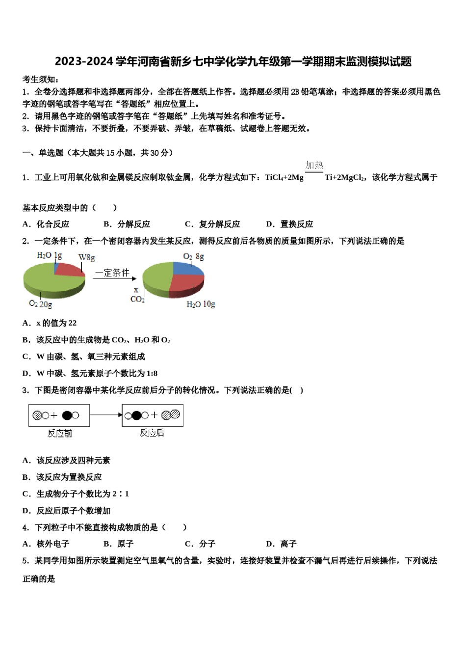 2023-2024学年河南省新乡七中学化学九年级第一学期期末监测模拟试题含解析.doc_第1页