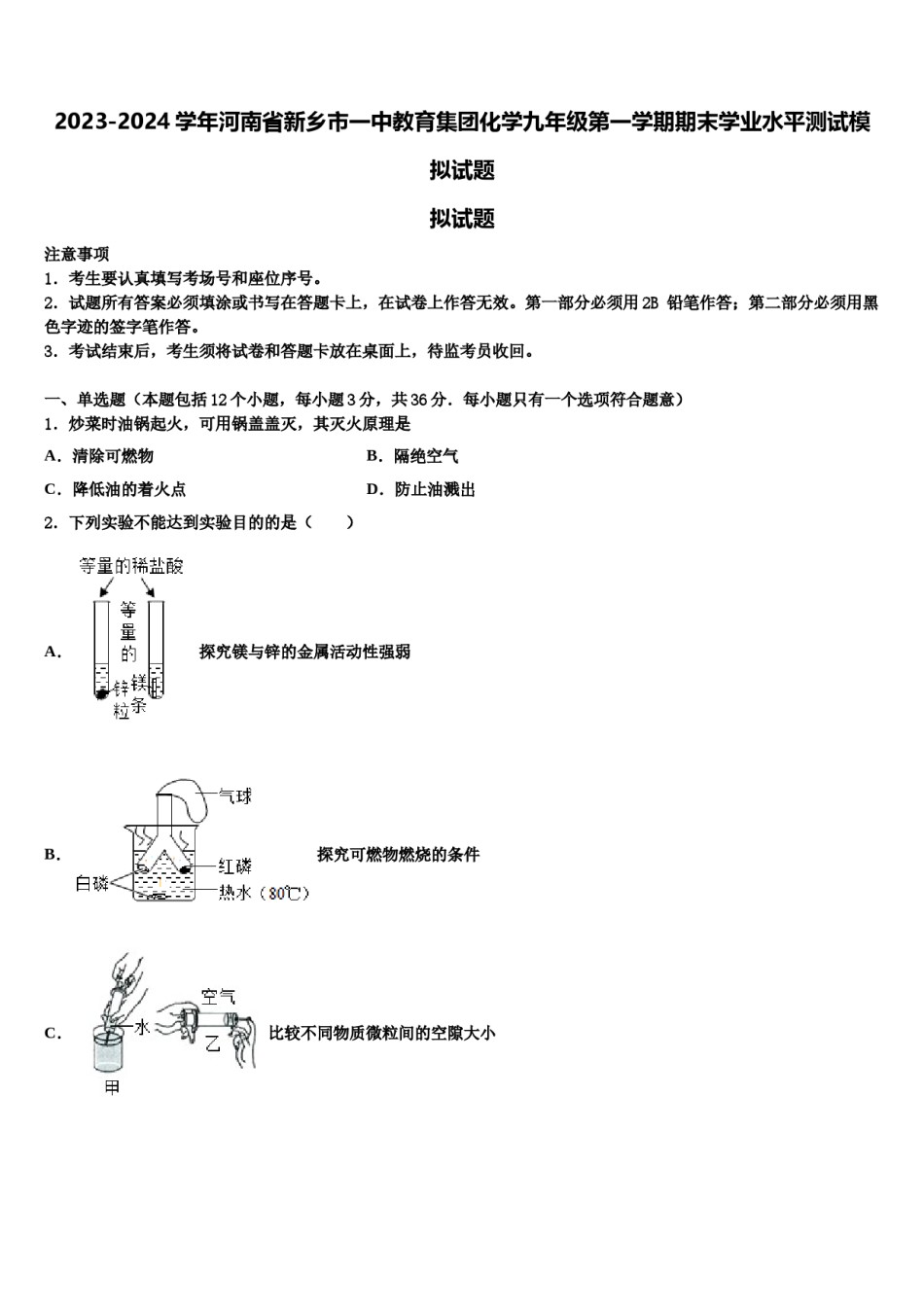 2023-2024学年河南省新乡市一中教育集团化学九年级第一学期期末学业水平测试模拟试题含解析.doc_第1页