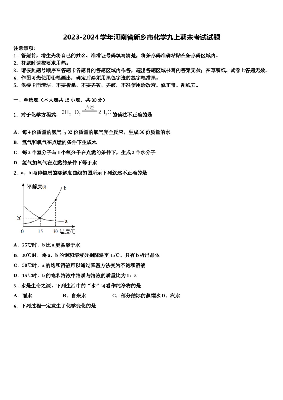 2023-2024学年河南省新乡市化学九上期末考试试题含解析.doc_第1页