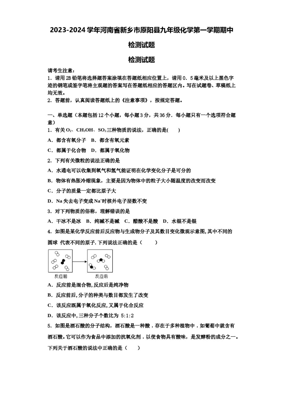 2023-2024学年河南省新乡市原阳县九年级化学第一学期期中检测试题含解析.doc_第1页
