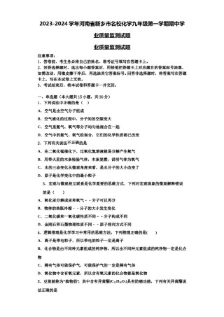 2023-2024学年河南省新乡市名校化学九年级第一学期期中学业质量监测试题含解析.doc