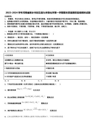 2023-2024学年河南省新乡市封丘县九年级化学第一学期期末质量跟踪监视模拟试题含解析.doc