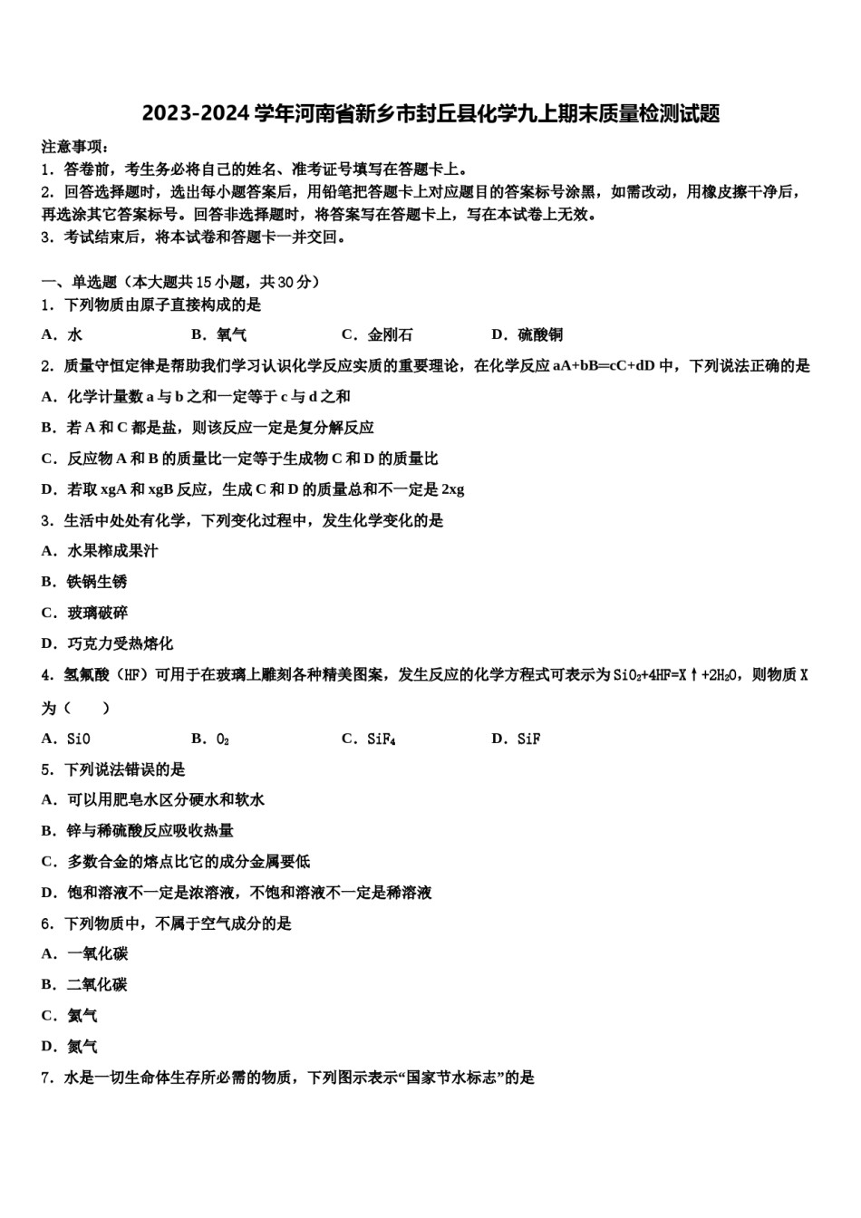 2023-2024学年河南省新乡市封丘县化学九上期末质量检测试题含解析.doc_第1页